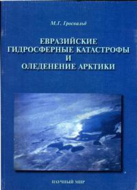 Евразийские гидросферные катастрофы и оледенение Арктики